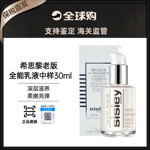 【保税直发】sisley希思黎全能乳液30ml（有效期26年1月） 商品图0