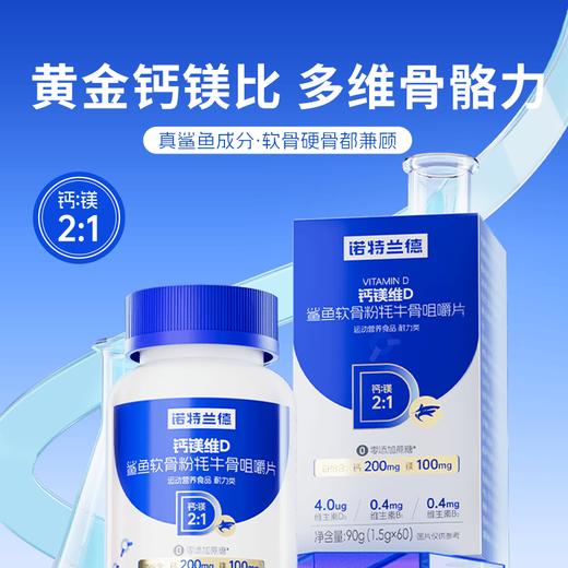 严选 | 诺特兰德钙镁维D鲨鱼软骨粉牦牛骨咀嚼片1.5g*60粒/瓶 商品图0