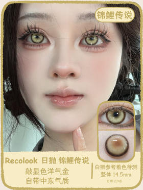recolook日抛  锦鲤传说&锦鲤幻海&锦鲤尾蝶&锦鲤下蛊&锦鲤之红&锦鲤之梦 14.5mm白狮参考着色待测 | 日抛