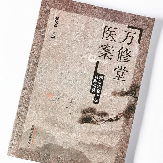 万修堂医案 辨证论治十法验案实录【赵法新】 商品图4