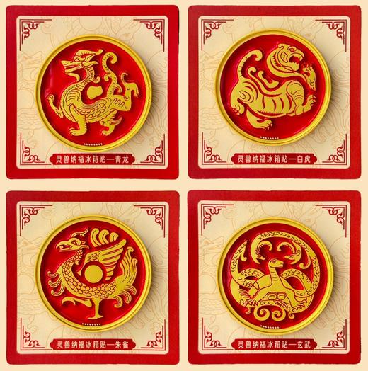 西安博物院 神兽纳福冰箱贴 远古四神兽 吉祥纳福 商品图4