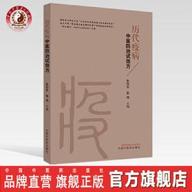 历代疫病中医防治试效方【朱向东】