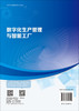 数字化生产管理与智能工厂 商品缩略图1