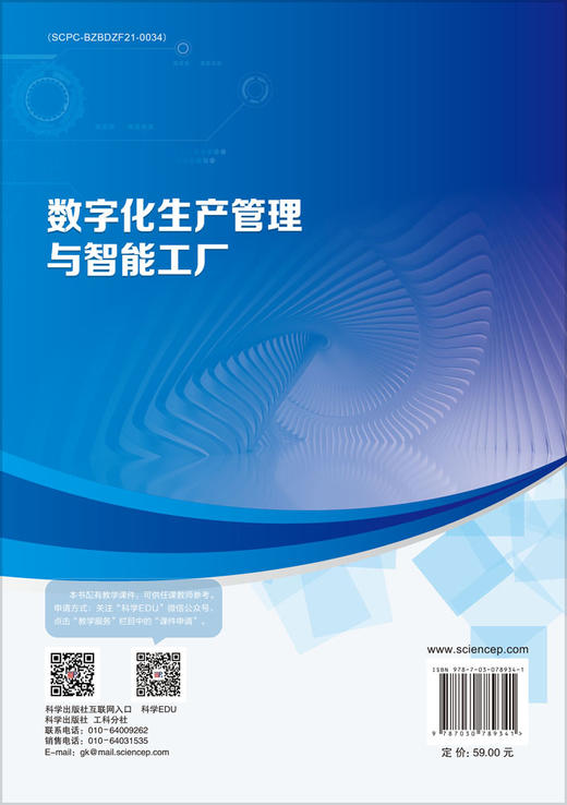 数字化生产管理与智能工厂 商品图1