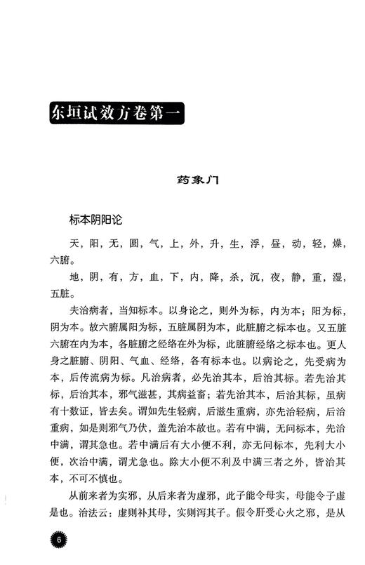 东垣试效方 中医古籍名家点评丛书 金李杲撰 杨金萍点评 脾胃病证用方剂名方普济消毒饮医案医话 中国医药科技出版社9787506798457 商品图3