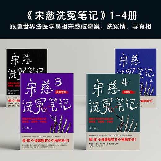 宋慈洗冤笔记/宋慈洗冤笔记第二季.1、2（全4册，每10个读者就有9个推荐的年度悬疑推理神作！少年宋慈卷入命案，验尸辨骨，开启高能法医探案之路！） 商品图3