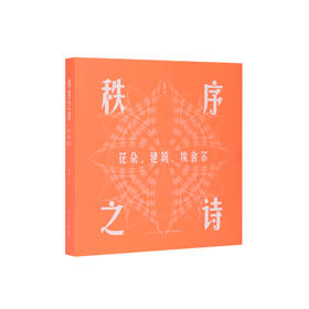 《秩序之诗 : 花朵、建筑、埃舍尔》