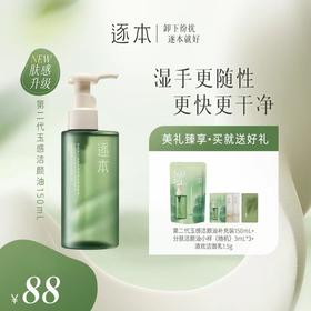 严选 | 逐本清欢玉感天然植物卸妆油150ml (赠150ml补充装+卸妆油3ml*3+洁面乳1.5g)