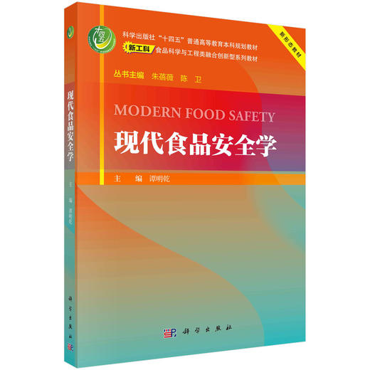 现代食品安全学 商品图0