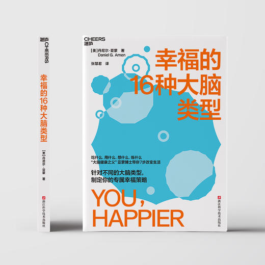 幸福的16种大脑类型 商品图2