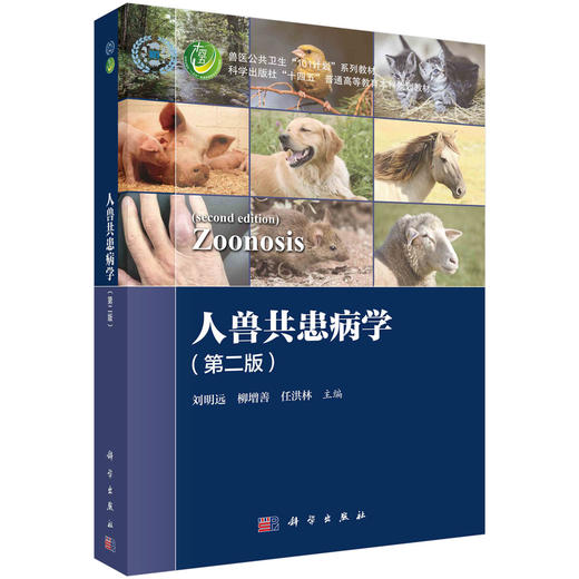 人兽共患病学（第二版） 商品图0