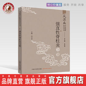 正版 现货【出版社直销】风湿病中医临床诊疗丛书 强直性脊柱炎分册 冯兴华 编著 中国中医药出版社 （常用中药，方剂，医案医话）