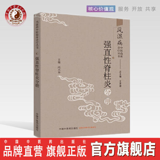 正版 现货【出版社直销】风湿病中医临床诊疗丛书 强直性脊柱炎分册 冯兴华 编著 中国中医药出版社 （常用中药，方剂，医案医话） 商品图0