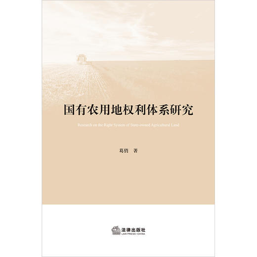 国有农用地权利体系研究 葛俏著 法律出版社 商品图1