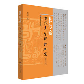 批评的文质 古代文学理论研究 第五十八辑 胡晓明主编