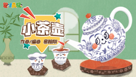 2024年8月 儿歌——小茶壶