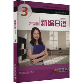 新编日语 3 重排本