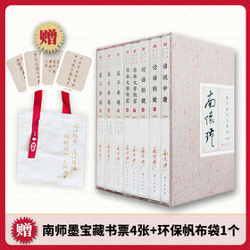 《南怀瑾四书精讲》【典藏版】套装8册