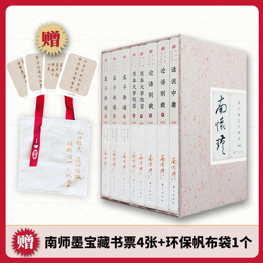 《南怀瑾四书精讲》【典藏版】套装8册 商品图0