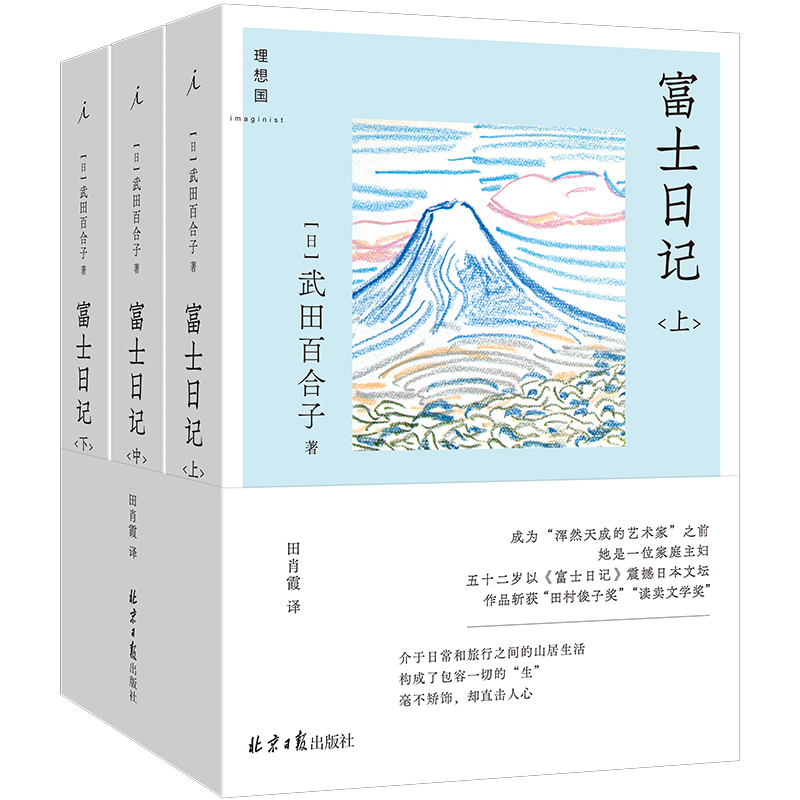 富士日记（全三册）  [日] 武田百合子