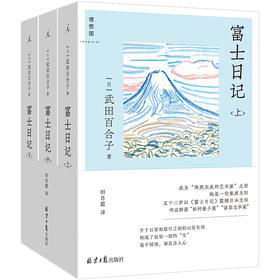 富士日记（全三册）  [日] 武田百合子