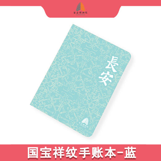 西安博物院 国宝祥纹手账本 馆藏文物 商品图1