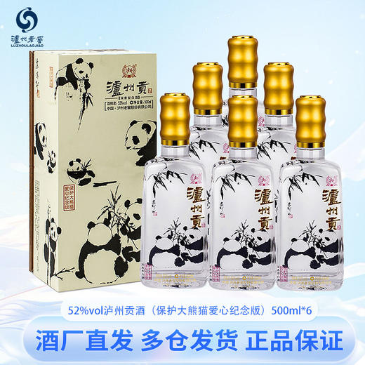下架【泸州老窖】52度泸州贡酒(保护大熊猫爱心纪念版)500ml*6 商品图5