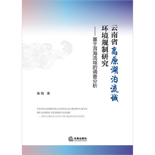 云南省高原湖泊流域环境规制研究：基于洱海流域的调查分析 陈悦著 法律出版社 商品图1