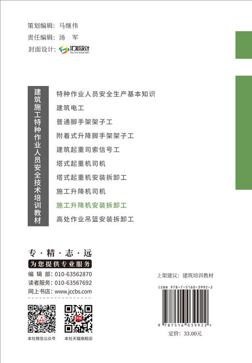 施工升降机安装拆卸工/黑龙江省建设安全协会主  编:中国建材工业出版社,20245  建筑施工特种作业人员安全技术培训教材   ISBN 9787516039922 商品图2