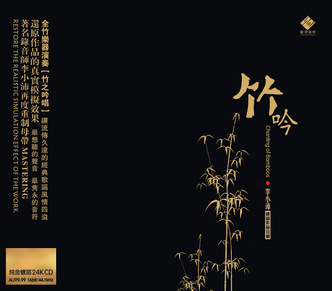 李小沛 《竹吟》/HIFI唱片 CD 黑胶LP音乐系列