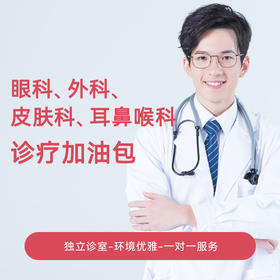 【暑期专享】诊疗加油包（眼科、 皮肤科、耳鼻喉科可用）