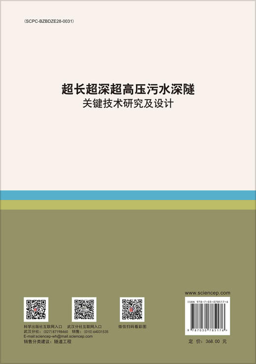 超长超深超高压污水深隧关键技术研究及设计 商品图1