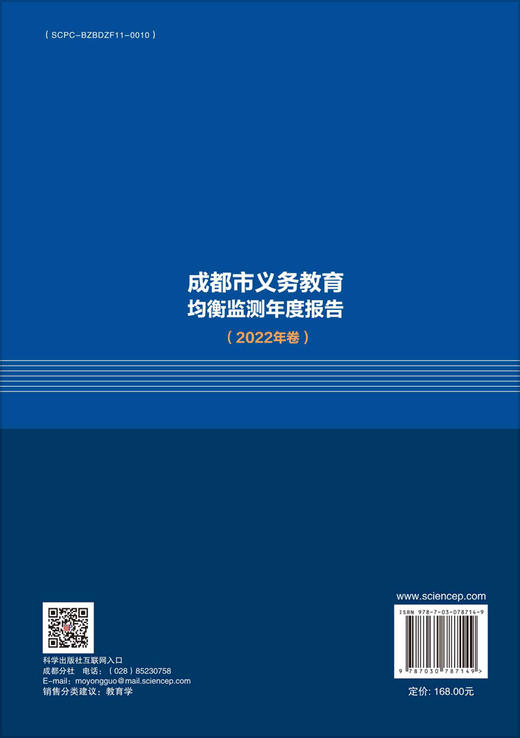 成都市义务教育均衡监测年度报告（2022年卷） 商品图1