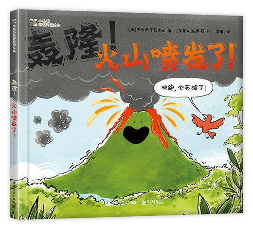 轰隆 火山喷发了 一本优美且生动的火山入门科普绘本 听听火山的自我介绍 看看它是如何一步步喷发 揭开火山喷发的秘密 商品图0