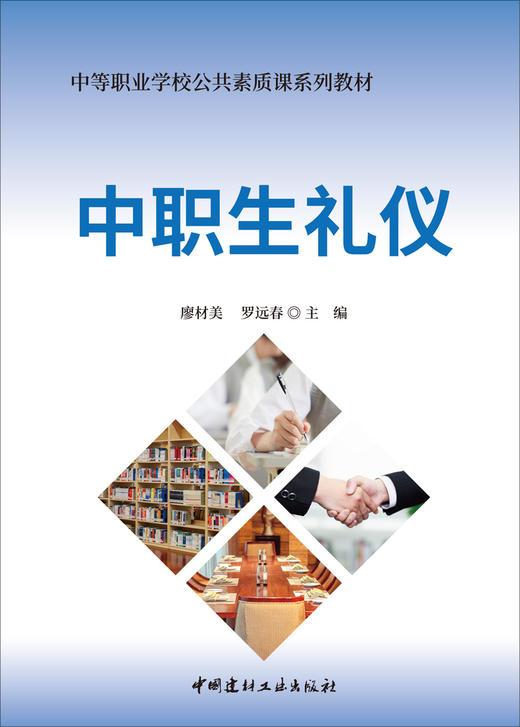 中职生礼仪/廖材美,罗远春主编:中国建材工业出版社,20246   ISBN 9787516041611 商品图3