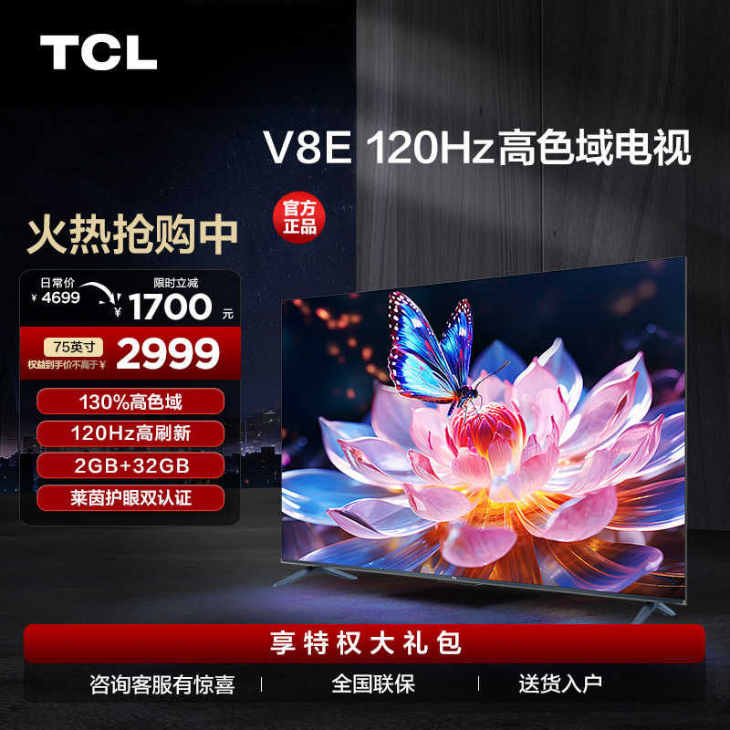 【TCL彩电】TCL 75V8E 75英寸 120Hz 高色域 2+32GB电视（咨询客服送优惠大礼包）