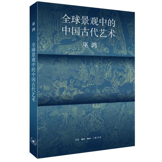 全球景观中的中国古代艺术-巫鸿著 商品图0