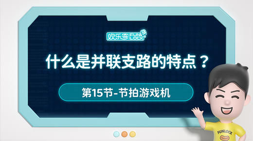 15、什么是并联支路的特点 商品图0