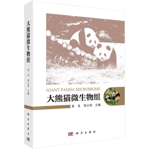 大熊猫微生物组 商品图0
