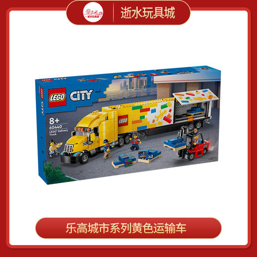乐高积木   L60440	城市系列黄色运输车 商品图0