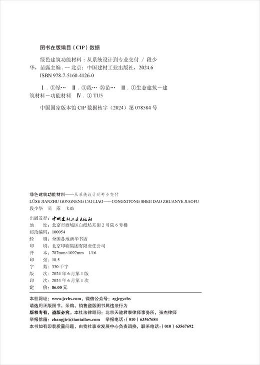 绿色建筑功能材料 : 从系统设计到专业交付 / 段少 华，苗露主编 .-中国建材工业出版社，2024.6     ISBN 9787516041260 商品图1