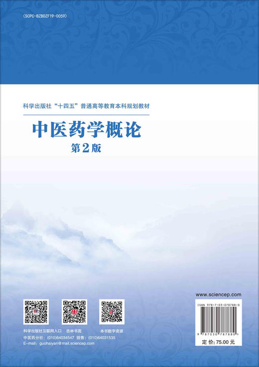 中医药学概论（第2版） 商品图1