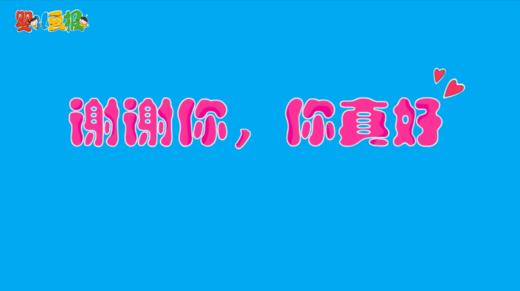 2024年8月 谢谢你，你真好 商品图0