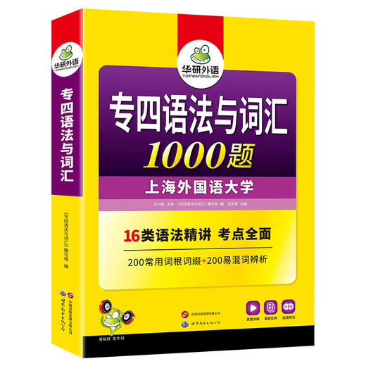 华研外语 备考2025 专四语法与词汇1000题新题型 英语专业四级专项训练单词书tem4历年真题预测试卷听力阅读理解完形填空写作文全套 商品图4