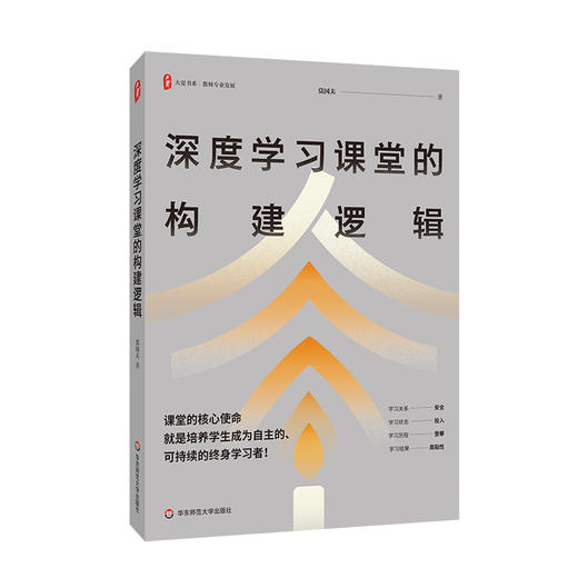 高质量课堂教学系列3册 大夏书系 暑期教师共读 探究课堂逻辑 商品图1