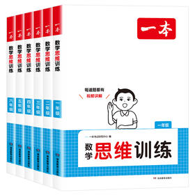 （特价）2024年印刷一本小学数学思维训练一二三四五六年级任选每题都有视频讲解小学生课外拓展计算题应用题