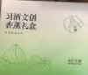 【11.11积分】习酒文创香薰礼盒 商品缩略图1