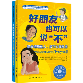 我要更勇敢（套装2册）：好朋友也可以说不+勇敢站出来