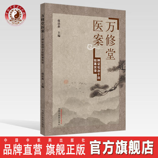 万修堂医案 辨证论治十法验案实录【赵法新】 商品图0