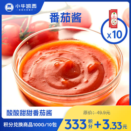 【积分兑换商品，勿拍】小牛凯西番茄酱*10包（10g/包） 商品图0